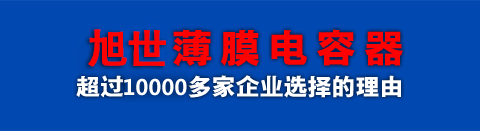 纯源薄膜电容器 5000多家企业选择的理由